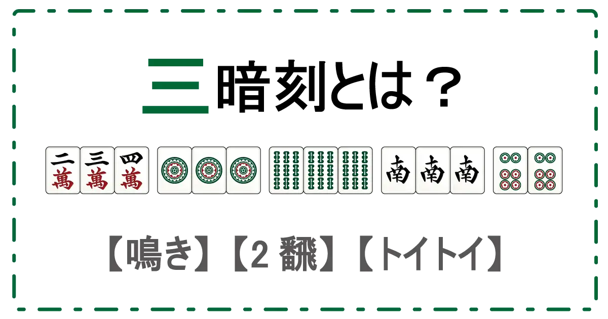 【三暗刻（サンアンコウ）】初心者向け解説！成立条件から覚え方まで