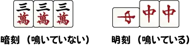 【三暗刻（サンアンコウ）】初心者向け解説！成立条件から覚え方まで